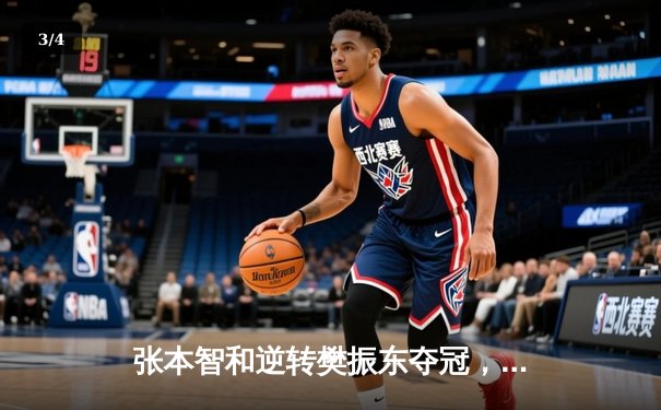 张本智和逆转樊振东夺冠，WTT沙特大满贯男单决赛上演惊天逆转 - 3