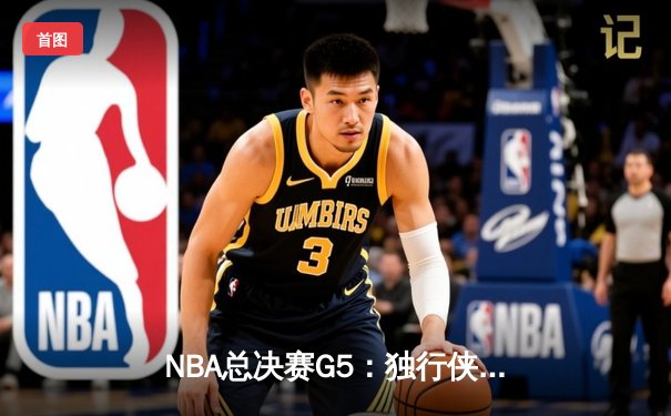 NBA总决赛G5：独行侠绝境逆转凯尔特人，东契奇30+三双保留冠军悬念