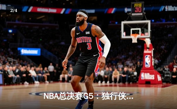 NBA总决赛G5：独行侠绝境逆转凯尔特人，东契奇30+三双保留冠军悬念 - 2