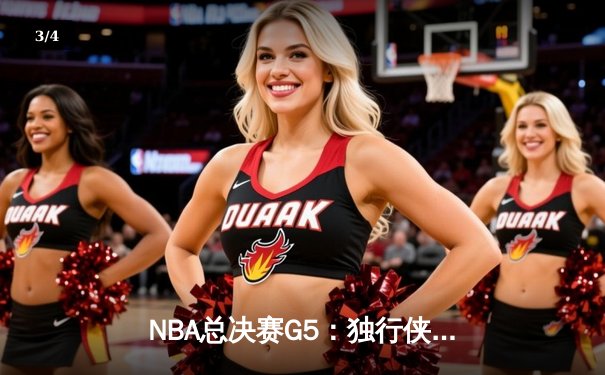 NBA总决赛G5：独行侠绝境逆转凯尔特人，东契奇30+三双保留冠军悬念 - 3