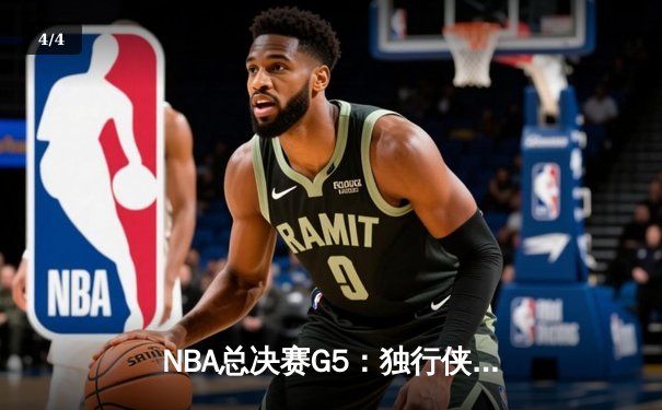 NBA总决赛G5：独行侠绝境逆转凯尔特人，东契奇30+三双保留冠军悬念 - 4
