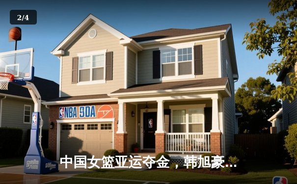 中国女篮亚运夺金，韩旭豪取26分14篮板统治内线 - 2