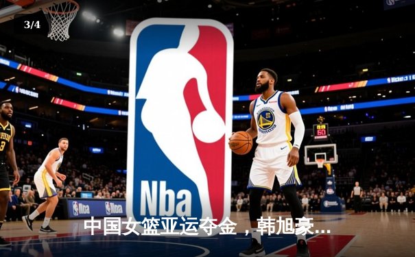 中国女篮亚运夺金，韩旭豪取26分14篮板统治内线 - 3