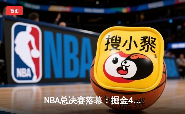 NBA总决赛落幕：掘金4-1战胜热火，约基奇荣获FMVP