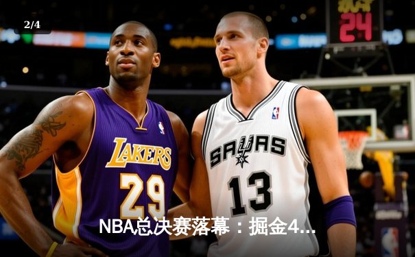 NBA总决赛落幕：掘金4-1战胜热火，约基奇荣获FMVP - 2