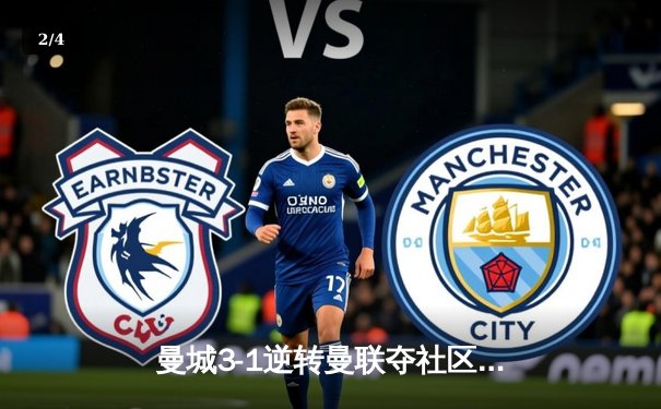 曼城3-1逆转曼联夺社区盾杯，哈兰德双响展现新赛季霸气 - 2