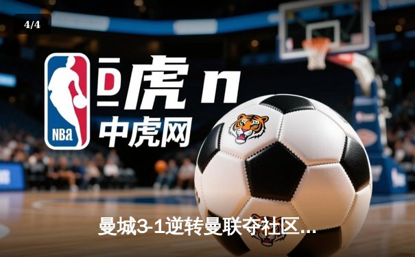 曼城3-1逆转曼联夺社区盾杯，哈兰德双响展现新赛季霸气 - 4