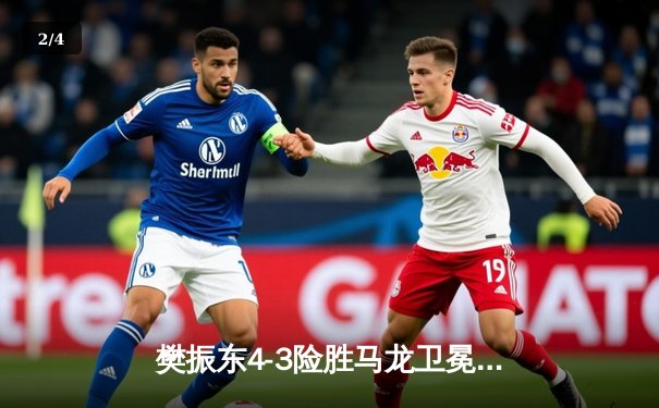 樊振东4-3险胜马龙卫冕世乒赛男单冠军 史诗对决见证王者传承 - 2