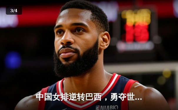 中国女排逆转巴西，勇夺世联赛澳门站冠军！ - 3