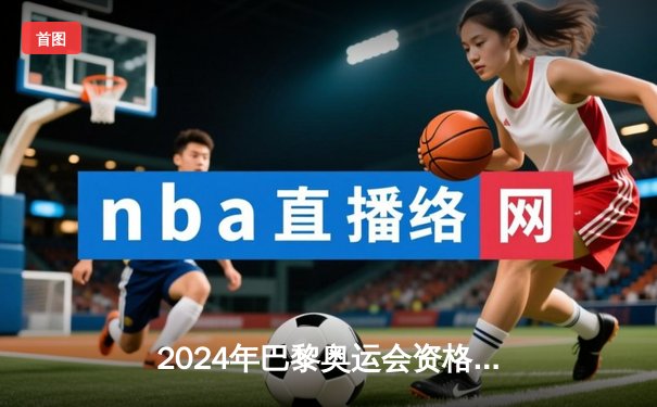 2024年巴黎奥运会资格赛激战正酣 中国女排3：1力克劲敌意大利