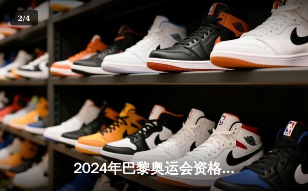 2024年巴黎奥运会资格赛激战正酣 中国女排3：1力克劲敌意大利 - 2