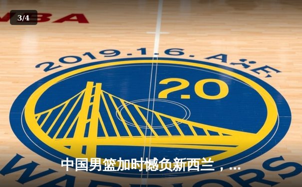 中国男篮加时憾负新西兰，赵继伟空砍28+10难救主 - 3