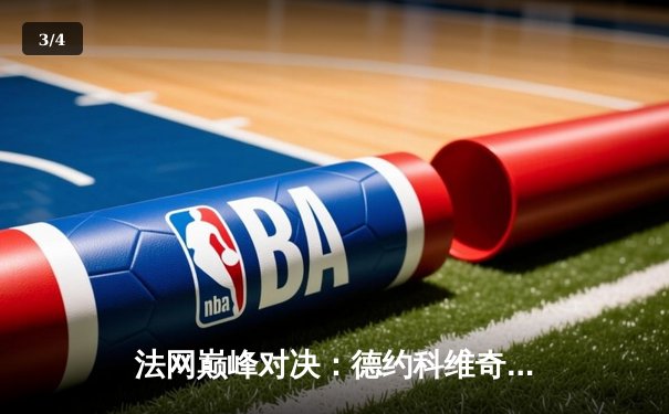 法网巅峰对决：德约科维奇鏖战五盘险胜阿尔卡拉斯 卫冕之路再进一步 - 3