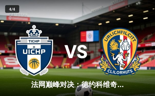 法网巅峰对决：德约科维奇鏖战五盘险胜阿尔卡拉斯 卫冕之路再进一步 - 4