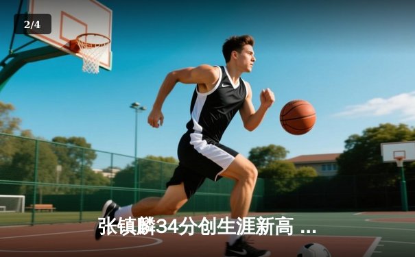 张镇麟34分创生涯新高 辽宁本钢加时险胜广东华南虎迎开门红 - 2