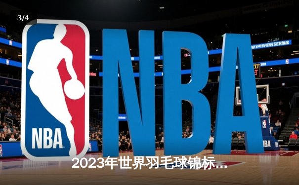 2023年世界羽毛球锦标赛：石宇奇逆袭夺冠，国羽男单时隔四年重返巅峰 - 3