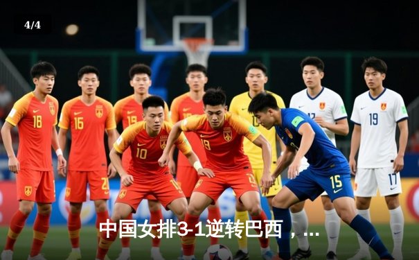 中国女排3-1逆转巴西，张常宁砍24分率队夺世联赛开门红 - 4