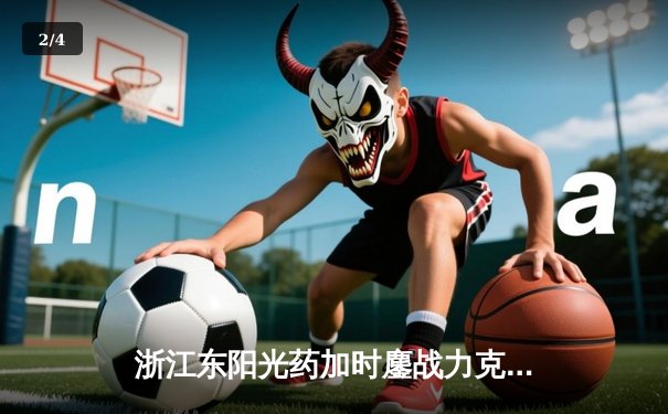 浙江东阳光药加时鏖战力克山西汾酒，孙铭徽34+7+10导演惊天逆转 - 2