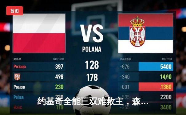 约基奇全能三双难救主，森林狼抢七鏖战逆转掘金晋级西决