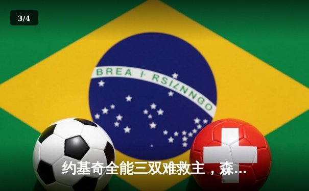 约基奇全能三双难救主，森林狼抢七鏖战逆转掘金晋级西决 - 3