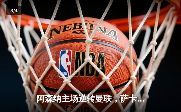 阿森纳主场逆转曼联，萨卡传射建功锁定胜局 - 3