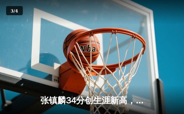 张镇麟34分创生涯新高，辽宁本钢加时险胜广东宏远取开门红 - 3