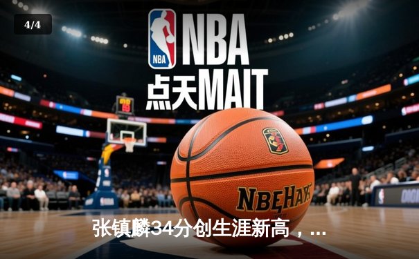 张镇麟34分创生涯新高，辽宁本钢加时险胜广东宏远取开门红 - 4