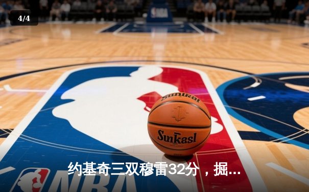 约基奇三双穆雷32分，掘金客场险胜森林狼总比分3-2夺赛点 - 4