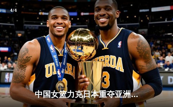 中国女篮力克日本重夺亚洲杯冠军，韩旭23+10荣膺MVP - 4