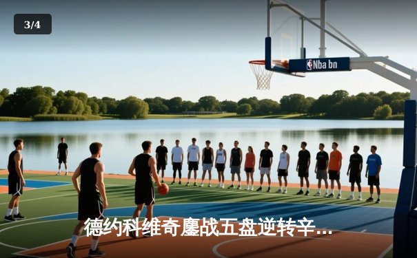 德约科维奇鏖战五盘逆转辛纳 第47次跻身大满贯四强创历史 - 3