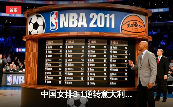 中国女排3-1逆转意大利，李盈莹28分闪耀世界联赛总决赛