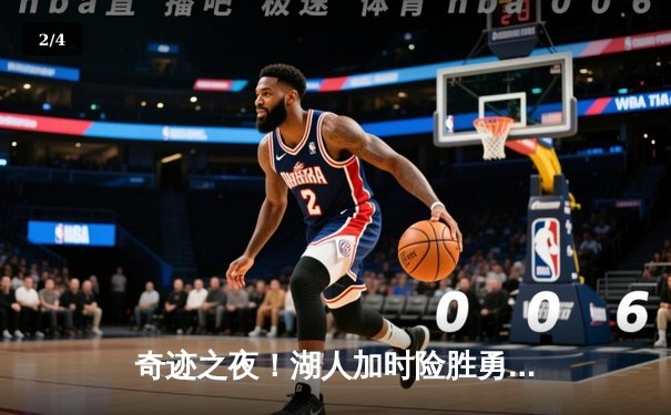 奇迹之夜！湖人加时险胜勇士，詹姆斯三双库里空砍46分 - 2