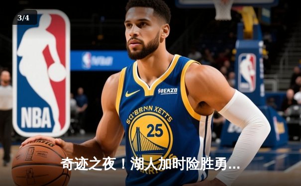 奇迹之夜！湖人加时险胜勇士，詹姆斯三双库里空砍46分 - 3