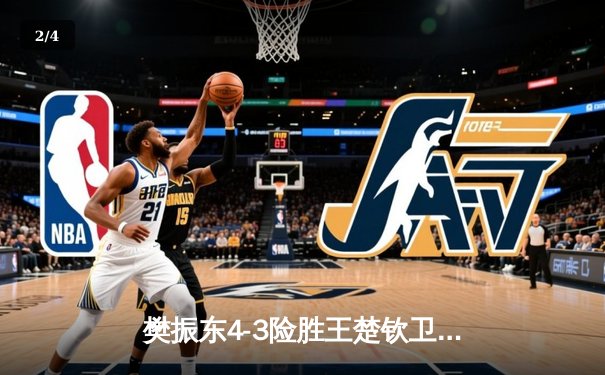 樊振东4-3险胜王楚钦卫冕世乒赛男单冠军，国乒包揽五冠彰显统治力 - 2