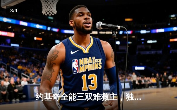 约基奇全能三双难救主，独行侠东欧组合合砍58分逆转掘金 - 3