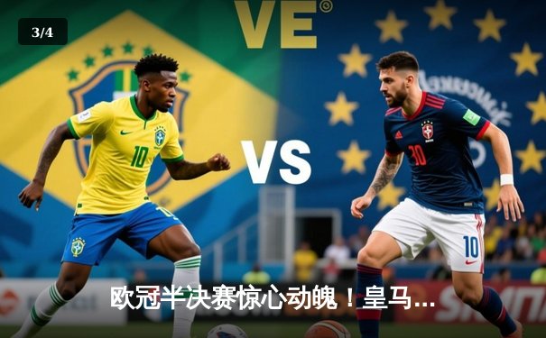 欧冠半决赛惊心动魄！皇马主场3-2逆转拜仁，本泽马加时赛绝杀 - 3