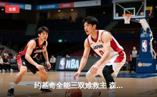 约基奇全能三双难救主 森林狼抢七大战20分逆转掘金挺进西决