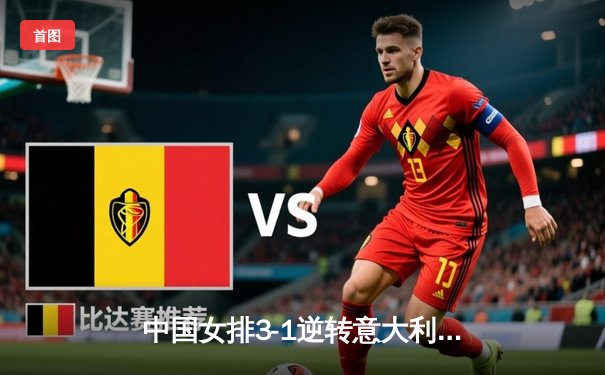 中国女排3-1逆转意大利，朱婷独揽28分率队锁定奥运资格