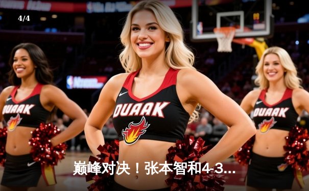 巅峰对决！张本智和4-3险胜樊振东，勇夺WTT新加坡大满贯男单冠军 - 4