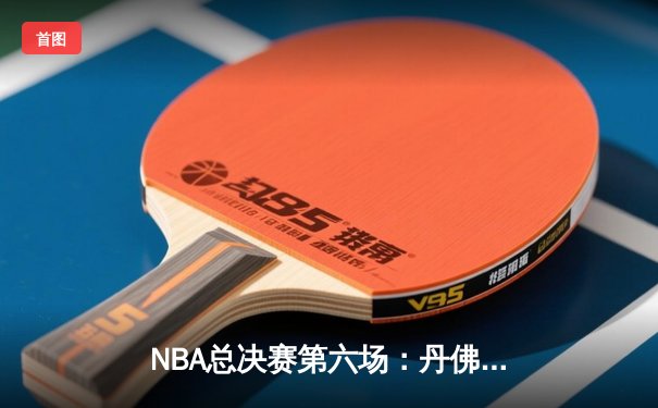 NBA总决赛第六场：丹佛掘金逆转迈阿密热火夺得队史首冠，约基奇荣膺FMVP