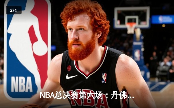 NBA总决赛第六场：丹佛掘金逆转迈阿密热火夺得队史首冠，约基奇荣膺FMVP - 2