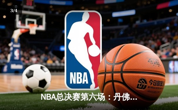 NBA总决赛第六场：丹佛掘金逆转迈阿密热火夺得队史首冠，约基奇荣膺FMVP - 3