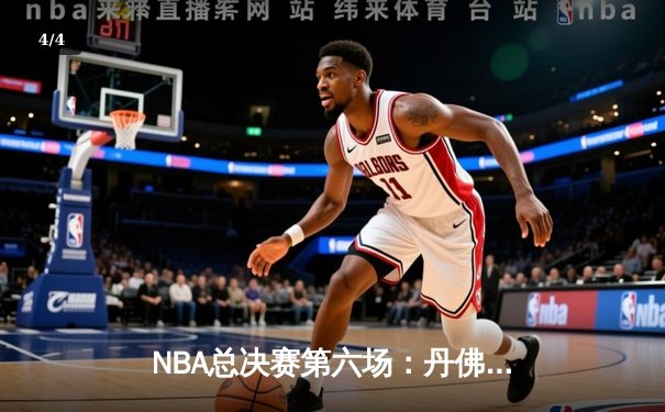 NBA总决赛第六场：丹佛掘金逆转迈阿密热火夺得队史首冠，约基奇荣膺FMVP - 4