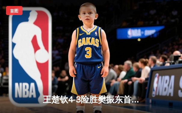 王楚钦4-3险胜樊振东首夺世界杯男单冠军，国乒新生代正式接过权杖