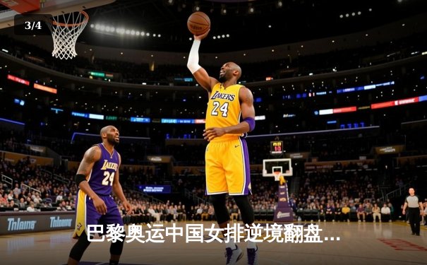 巴黎奥运中国女排逆境翻盘，李盈莹独揽28分诠释领袖价值 - 3