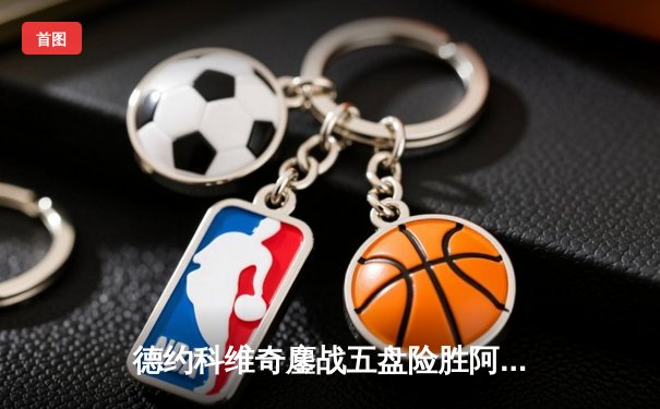 德约科维奇鏖战五盘险胜阿尔卡拉斯 第37次挺进大满贯决赛创历史