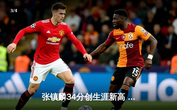 张镇麟34分创生涯新高 辽宁本钢加时险胜广东宏远迎开门红 - 3