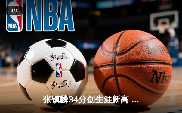 张镇麟34分创生涯新高 辽宁本钢加时险胜广东宏远迎开门红 - 4