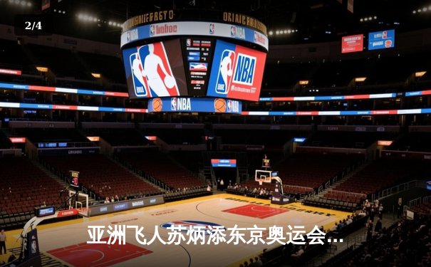 亚洲飞人苏炳添东京奥运会百米半决赛9秒83破纪录 创历史晋级决赛 - 2