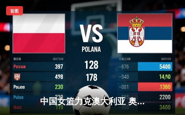 中国女篮力克澳大利亚 奥运资格赛取得开门红